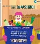 춘천시 농부의 장터 15일 개최…“이번엔 김장이다” 춘천시 농부의 장터 15일 개최…“이번엔 김장이다”