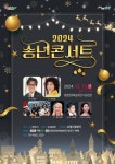 광양시, 추운 겨울 따뜻한 감성 ‘2024 송년콘서트’ 개최