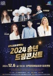 삼척시, ‘2024년 삼척시민과 함께하는 송년드림콘서트’ 오는 12월 6일 개최!