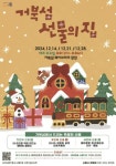 시흥 거북섬서 거북섬 선물의 집 연말 행사 14일부터 개최