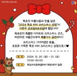 목포시, 2024 미미(美味) 크리스마스 상점 행사 개최