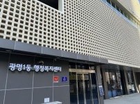 광명시 광명1동 행정복지센터, 23일부터 운영