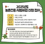 화순군, 2025년도 농촌진흥 시범사업 신청·접수