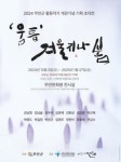 2024 무안군 활동 작가들이 모여 ‘움틈’ 겨울지나 봄 전시회 개최... 활동 작가들이 모여 ‘움틈’ 겨울지나 봄 전시회 개최 새창으로 읽기