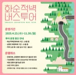 화순군 2025 화순적벽 버스투어, 4월 23일부터 본격 운영 시작!남도의 절경을 따라 떠나는 특별한 여행
