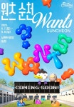 순천시, 콘텐츠로 살아나는 원도심! ‘원츠(Wants) 순천’ 6월 개최