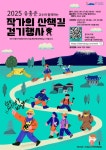 서귀포시, 유홍준 교수와 함께하는 2025 작가의 산책길 걷기행사 사전 신청하세요