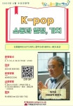 인천광역시교육청서구도서관, ‘K-pop, 소통과 열정, 가치’ 6월 수요인문학 운영:경인투데이뉴스 ≪경인투데이뉴스... 