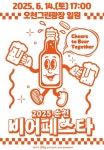 돌아온 2025 순천비어페스타! 청춘의 여름밤 흥 축제