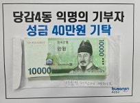 부산진구 당감4동 익명의 후원자, 어린이재단에 성금 기탁:경인투데이뉴스 ≪경인투데이뉴스≫ 부산진구 당감4동 익명의 후원자, 어린이재단에... 