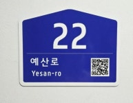 예산군, 2025년 주소정보시설 일제조사 완료