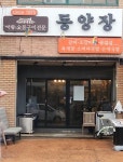 평택시, 노포 맛집 동양장 백년가게 신규 선정:경인투데이뉴스 ≪경인투데이뉴스≫ 평택시, 노포 맛집 동양장 백년가게 신규 선정