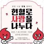 순천시, 하절기 사랑의 헌혈로 생명 나눔 실천