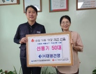 ㈜대광건영, 동래구 수민동 폭염 취약계층에 선풍기 지원 ㈜대광건영, 동래구 수민동 폭염 취약계층에 선풍기 지원