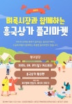여수시, 흥국상가 특화 ‘플리마켓 행사’ 9월 7일 개최