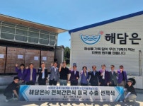 목포수산식품지원센터, 해담은‘전복톳밥’미국 수출 선적식 개최 목포수산식품지원센터, 해담은‘전복톳밥’미국 수출 선적식 개최\n