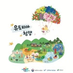 농촌크리에이투어, 청양 고추·구기자 축제 연계 관광상품 운영