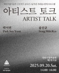 천안시립미술관, 오는 20일 ‘남겨진 자리들’ 아티스트 토크
