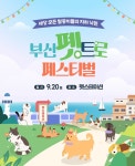 2025 부산 펫트로 페스티벌 개최… 반려동물 특화 거리 활성화 및 반려 문화 확산