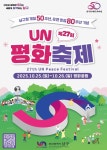 부산 남구, 제27회 UN평화축제 25~26일 개최