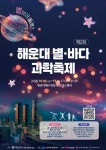 “별 보러 올래?” 해운대 별, 바다 과학축제