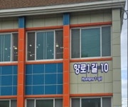 동해시, 주소정보시설물 일제 정비 공공기관 LED 건물번호판 설치 동해시, 주소정보시설물 일제 정비   공공기관 LED 건물번호판 설치