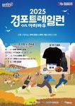 강원관광재단 가뭄 딛고 다시 뛰는 2차 경포 트레일 런, 11월 8일 개최