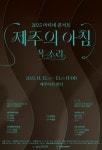 제주아트센터, 마티네 콘서트 ‘제주의 아침’ 개최