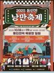 추억의 거리, 낭만이 다시 피어난다… 2025 동인천 낭만축제