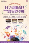 부산 남구, 남구립예술단 합동연주회 Together, We Sing 개최