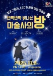 서산문화재단, 기획공연 반짝반짝 빛나는 마술사의 방 개최