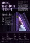 연수구 해돋이도서관, 2025 하반기 ‘테마인문고전특강’ 운영