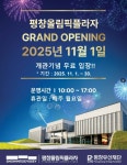 평창올림픽플라자 디지털전시관 무료 시범운영 돌입