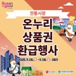 동래구 전통시장에서 구매하고 온누리상품권 환급받으러 가자! 동래구 전통시장에서 구매하고 온누리상품권 환급받으러 가자!