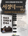 순천시립신대도서관, ‘서경덕 작가와의 만남’ 운영