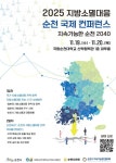 순천에서 ‘2025 지방소멸 대응 국제 컨퍼런스’ 열린다