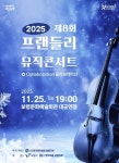 보령시, 제8회 프렌들리 음악회, 클래식과 국악의 만남으로 화음의 마법을 펼치다