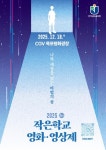 전남교육청, ‘2025 작은학교 영화영상제’ 개최 전남교육청, ‘2025 작은학교 영화영상제’ 개최