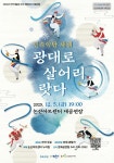 논산문화관광재단, 논산아트센터 기획공연‘광대로 살어리랏다’공연
