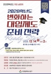 인천 동구, ‘2028학년도 대입제도 및 준비 전략’ 설명회 개최