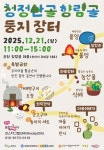 순천시, 오는 21일 ‘청정산골 향림골 둥지장터’ 개최