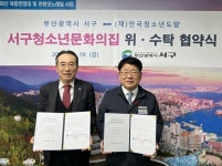 부산 서구청소년문화의집 위·수탁 협약 체결