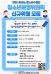천안시태조산청소년수련관, 2026 청소년운영위원회 신규위원 모집