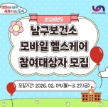 부산 남구보건소, 모바일헬스케어 신규 참여자 모집중