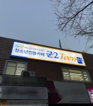 꿈꾸는 청소년의 아지트, 청소년 전용 자유공간 ‘군2틴터’ 정식운영 개시