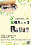 천안시립합창단, 3월 12일 정기연주회 ‘봄이 오는 소리’ 개최