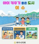 여수시의회 “아이 키우기 좋은 도시 여수”…출산부터 소아 진료·보육까지 지원 확대