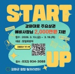 강화군 창업일자리센터, 최대 2천만 원 지원…강화대로 상권 활성화 창업자 모집