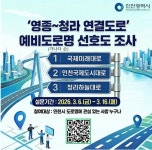 인천시, 영종~청라 연결도로 이름, 시민 의견 수렴