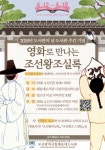 부산해운대도서관, ‘영화로 만나는 조선왕조실록’ 인문학 강연 개최